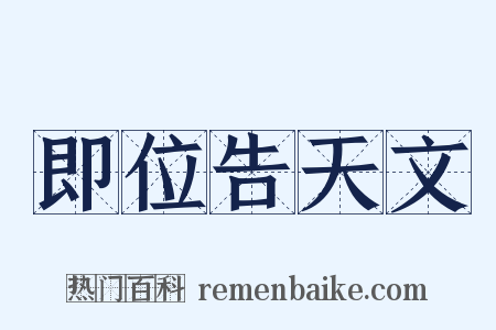 即位告天文是什么意思的图片